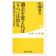 過去を変えれば「うつ」は治る-愛と感動があなたのトラウマを消す（健康人新書 68） [新書]