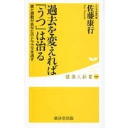 過去を変えれば「うつ」は治る-愛と感動があなたのトラウマを消す（健康人新書 68） [新書]