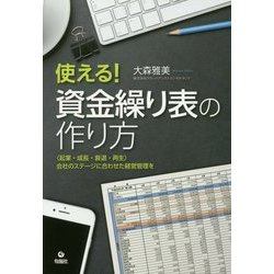 使える！資金繰り表の作り方-”起業・成長・衰退・再生”会社のステージに合わせた経営管理を [単行本]