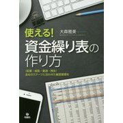 使える！資金繰り表の作り方-”起業・成長・衰退・再生”会社のステージに合わせた経営管理を [単行本]