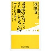 最近疲れが抜けない。それ、眠いだるい病かもしれません―自分で治して、スッキリしよう!(健康人新書) [新書]