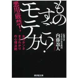 ものすごい！モテ方-女のホンネまるわかりの心理法則（廣済堂文庫 な 11-9） [文庫]
