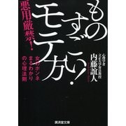ものすごい！モテ方-女のホンネまるわかりの心理法則（廣済堂文庫 な 11-9） [文庫]