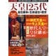 天皇125代 皇位継承と生前退位の歴史 （廣済堂ベストムック） [ムック・その他]