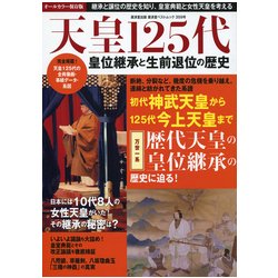 天皇125代 皇位継承と生前退位の歴史 （廣済堂ベストムック） [ムック・その他]