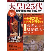 天皇125代 皇位継承と生前退位の歴史 （廣済堂ベストムック） [ムック・その他]