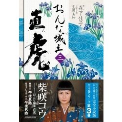 おんな城主 直虎 [単行本]