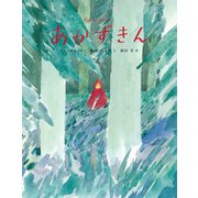あかずきん-アンデルセン童話より（ひきだしのなかの名作 5） [絵本]