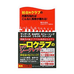 社台系クラブの内幕を知ればこんなに馬券が獲れる！（競馬ベスト新書 40） [新書]