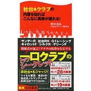 社台系クラブの内幕を知ればこんなに馬券が獲れる！（競馬ベスト新書 40） [新書]