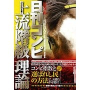 馬券術日刊コンピ上流階級理論-コンピの王者！選ばれし民の方法 [単行本]