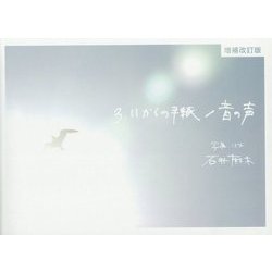 3.11からの手紙/音の声 増補改訂版 [単行本]