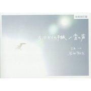 3.11からの手紙/音の声 増補改訂版 [単行本]
