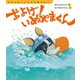 およげ！いぬやまくん（きむらゆういちの行事えほん） [絵本]