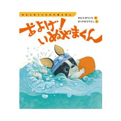 およげ！いぬやまくん（きむらゆういちの行事えほん） [絵本]