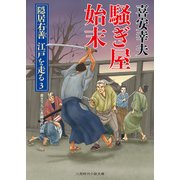 騒ぎ屋始末―隠居右善 江戸を走る〈3〉(二見時代小説文庫) [文庫]
