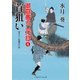 首狙い―御庭番の二代目〈4〉(二見時代小説文庫) [文庫]