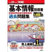 平成29年度【秋期】基本情報技術者 パーフェクトラーニング過去問題集 （情報処理技術者試験） [ムック・その他]