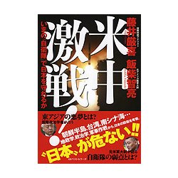 米中激戦！-いまの「自衛隊」で日本を守れるか [単行本]