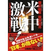 米中激戦！-いまの「自衛隊」で日本を守れるか [単行本]