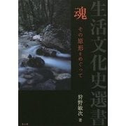魂 その原形をめぐって(生活文化史選書) [全集叢書]