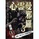 心霊曼邪羅3 ～実録! 呪われた投稿映像集～ [DVD]