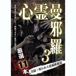 心霊曼邪羅3 ～実録! 呪われた投稿映像集～ [DVD]