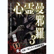 心霊曼邪羅3 ～実録! 呪われた投稿映像集～