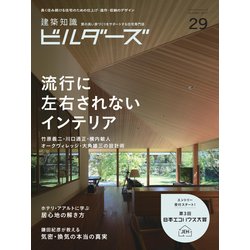 建築知識ビルダーズNo.29 [ムック・その他]