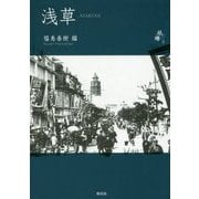 浅草(シリーズ紙礫〈8〉) [単行本]