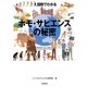 図解でわかるホモ・サピエンスの秘密-最新知見をもとにひも解く、驚きの人類700万年史 [単行本]