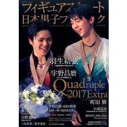 フィギュアスケート日本男子ファンブック Quadruple（クワドラプル）2017Extra （SJセレクトムック） [ムック・その他]