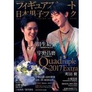 フィギュアスケート日本男子ファンブック Quadruple（クワドラプル）2017Extra （SJセレクトムック） [ムック・その他]