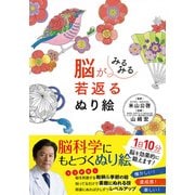 脳がみるみる若返るぬり絵 [単行本]