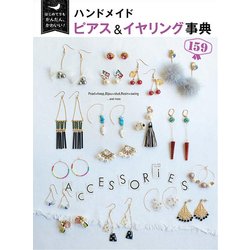 はじめてでもかんたん、かわいい！ハンドメイドピアス＆イヤリング事典159 [単行本]