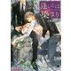 逢いては染まり(ガッシュ文庫) [文庫]
