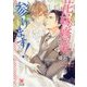 花嫁修業、参ります！（ガッシュ文庫） [文庫]