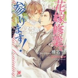 花嫁修業、参ります！（ガッシュ文庫） [文庫]