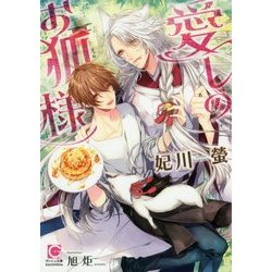 愛しのお狐様(ガッシュ文庫) [文庫]