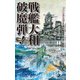 戦艦大和破魔弾！（クトゥルー・ミュトス・ファイルズ） [新書]