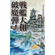 戦艦大和破魔弾！（クトゥルー・ミュトス・ファイルズ） [新書]