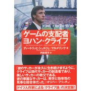 ゲームの支配者ヨハン・クライフ [単行本]