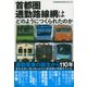 首都圏通勤路線網はどのようにつくられたのか [単行本]