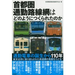 首都圏通勤路線網はどのようにつくられたのか [単行本]