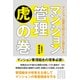 マンション管理虎の巻-マンション理事は知らないと損をする [単行本]