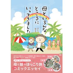 母といろんなところにいってきました [単行本]