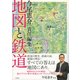 今尾恵介責任編集 地図と鉄道 [単行本]