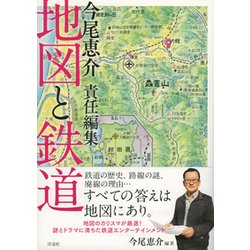 今尾恵介責任編集 地図と鉄道 [単行本]