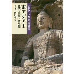 東アジア〈1〉後漢・三国・南北朝(アジア仏教美術論集) [全集叢書]