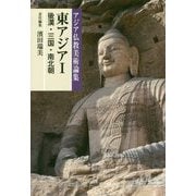 東アジア〈1〉後漢・三国・南北朝(アジア仏教美術論集) [全集叢書]